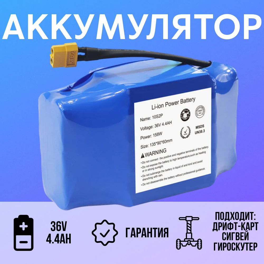 Аккумулятор для дрифт карта, гироскутера, сигвея, подходит ко всем моделям  - купить с доставкой по выгодным ценам в интернет-магазине OZON (1383500907)