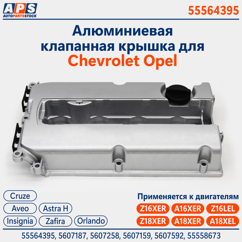 Алюминиевая клапанная крышка Chevrolet Cruze 1.8, Aveo Т300, Opel Astra ...