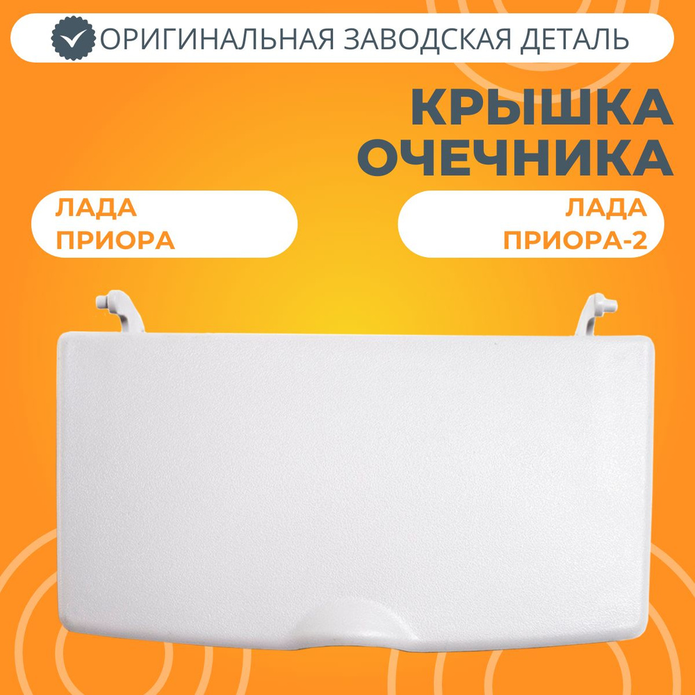 Крышка очечника #1