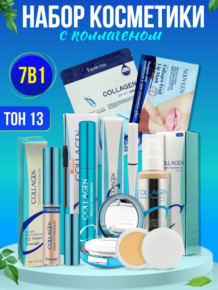 набор косметики с коллагеном 7в1(тон 13) - купить с доставкой по ...
