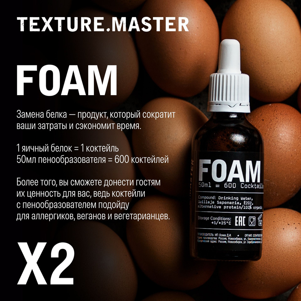 TEXTURE.MASTER FOAM / пенообразователь 2шт, замена пищевого яичного белка в  коктейлях - текстура