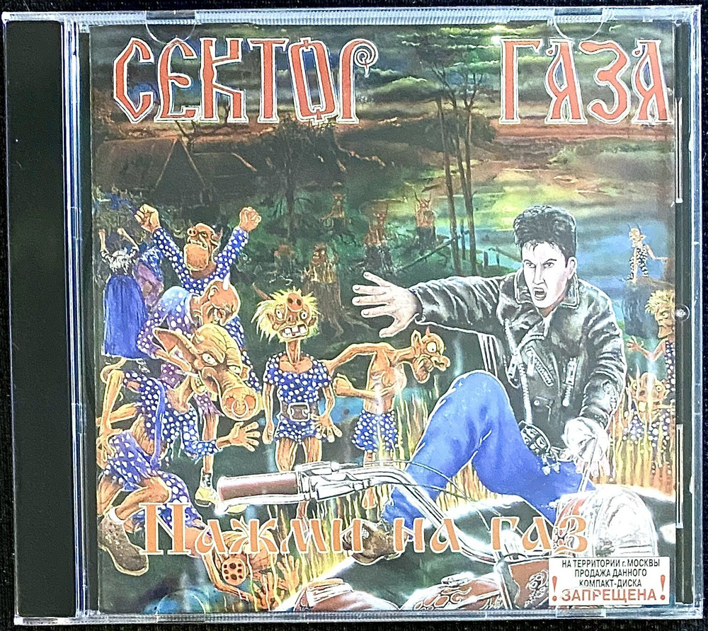 CD CD Сектор Газа - Нажми на газ - 1994 - купить по низким ценам в ...