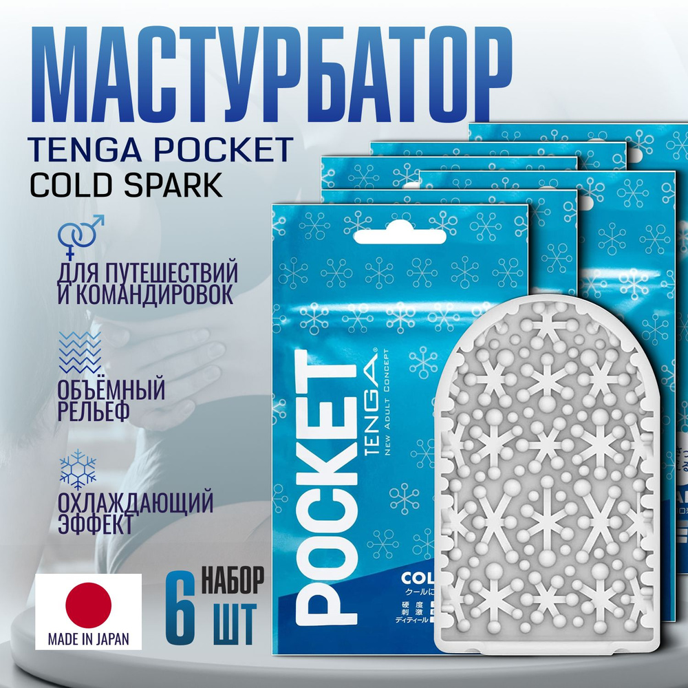 Мастурбаторы мужские Tenga Pocket Cold Spark, секс игрушки, интимная смазка  в комплекте, 6 штук купить на OZON по низкой цене (1385322923)