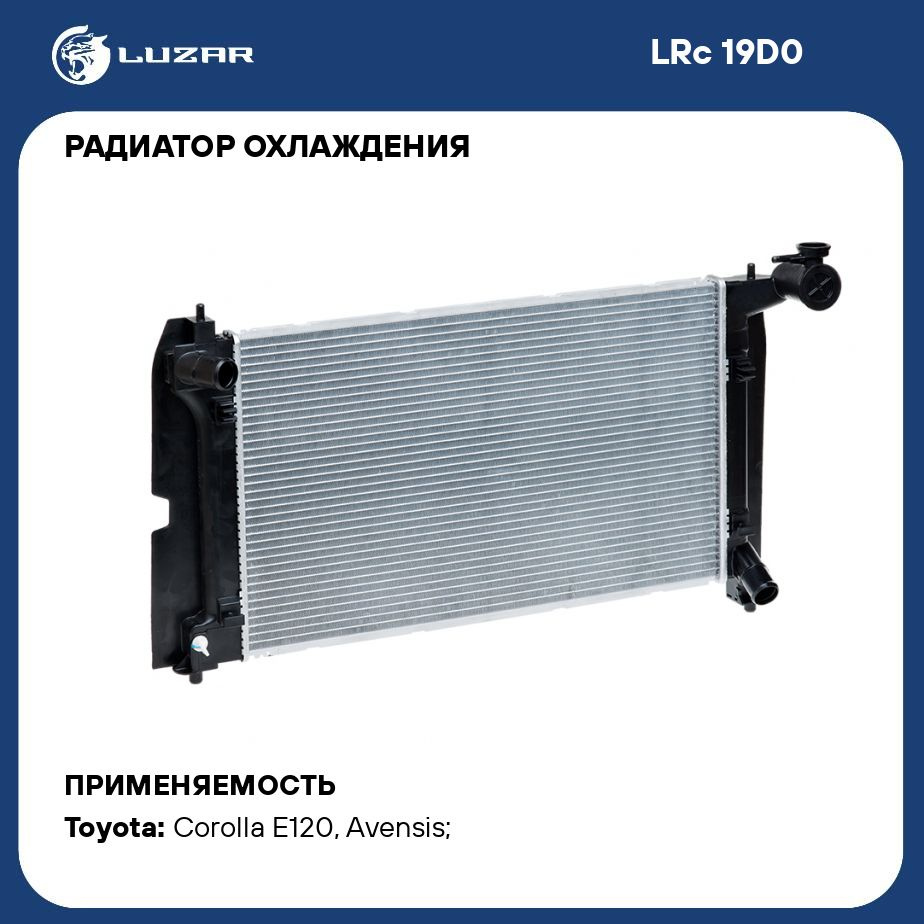 Радиатор охлаждения для автомобилей Toyota Corolla (01 )/Avensis (03 ) MT  LUZAR LRc 19D0 - Luzar арт. LRC19D0 - купить по выгодной цене в  интернет-магазине OZON (280128115)