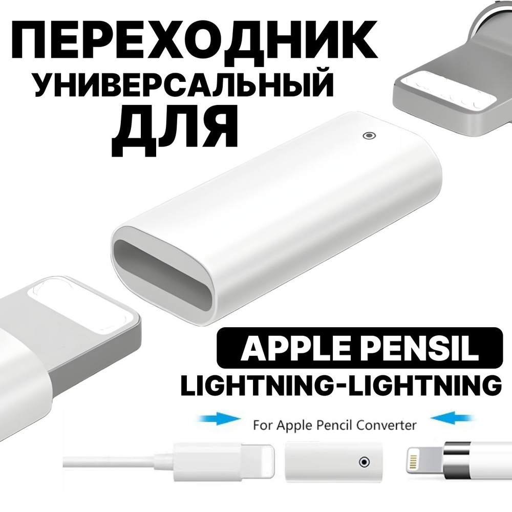 Переходник адаптер для зарядки Apple Pencil. Lightning-Lightning ...