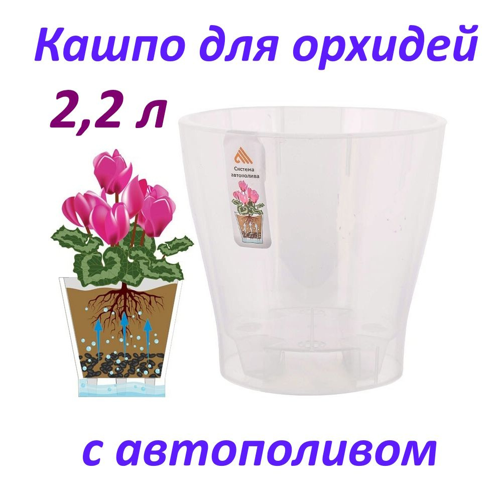 Кашпо (горшок) прозрачное для орхидей с автополивом 2,2 л.