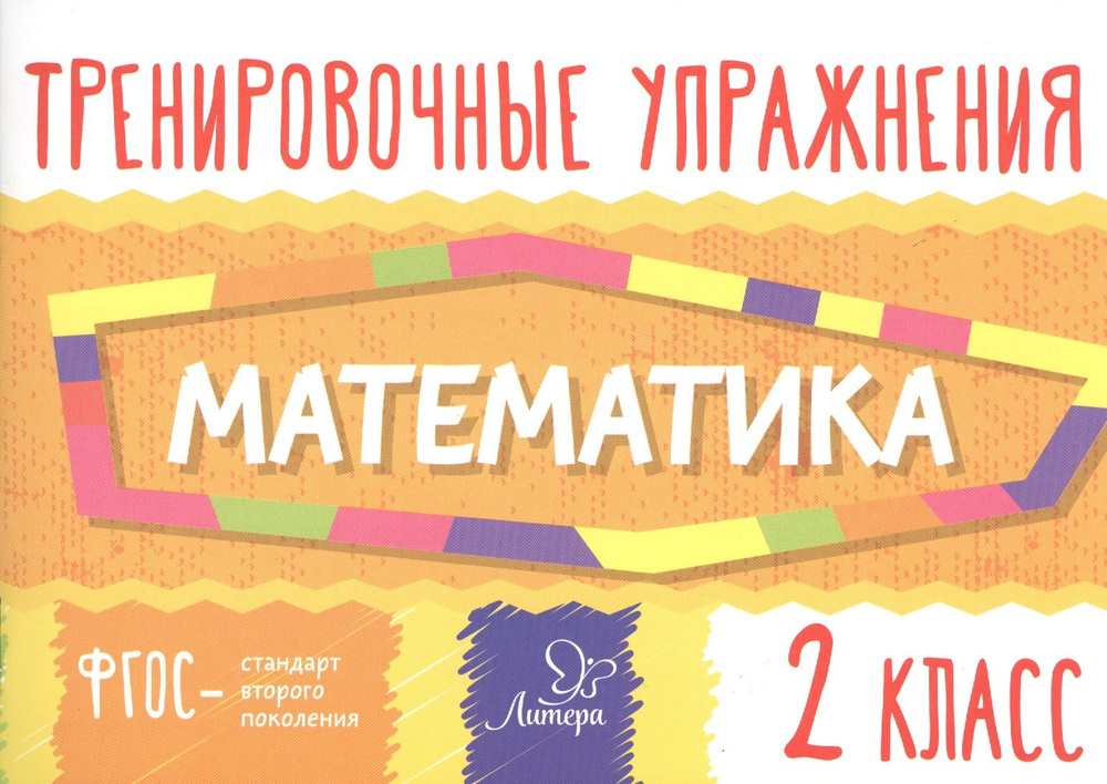 Тренировочные упражнения.Математика 2 класс - купить с доставкой по ...