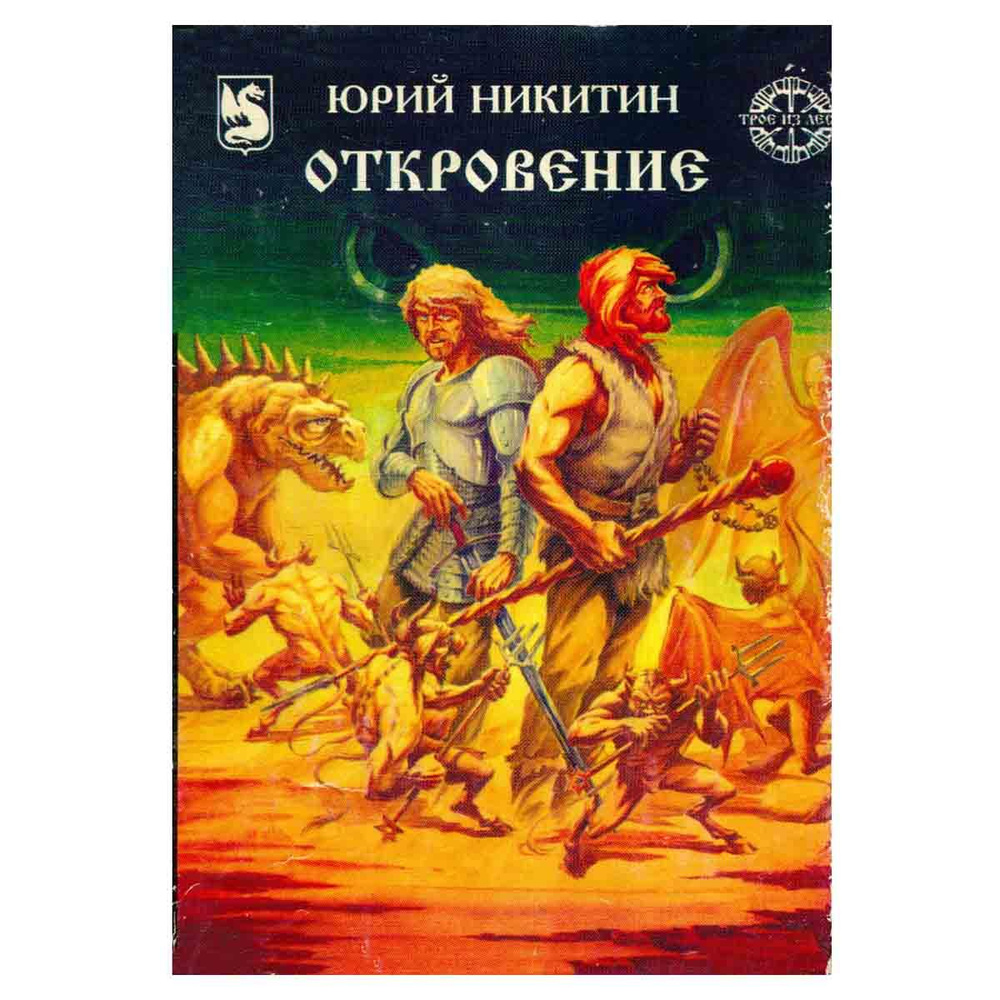 Откровение | Никитин Юрий Александрович - купить с доставкой по ...
