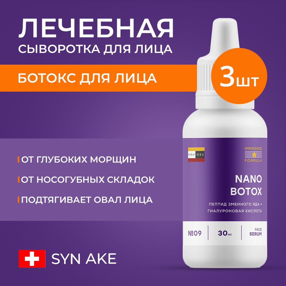 Разглаживающая сыворотка ботокс для лица NANO BOTOX с мгновенным лифтинг  эффектом от морщин, носогубных и межбровных складок с пептидом SYN AKE