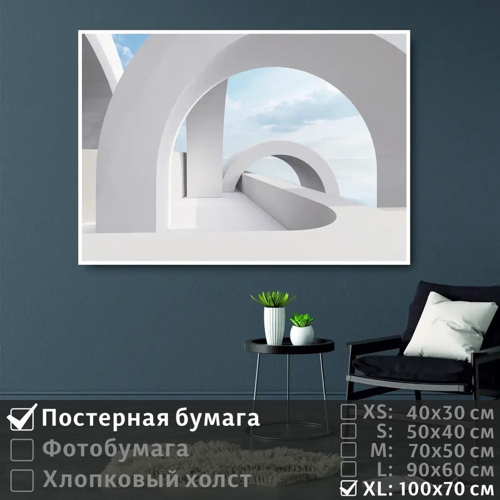Постер на стену Белая Арка Минимализм 100х70 см ПолиЦентр #1