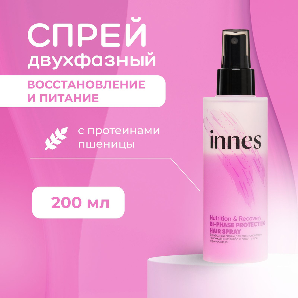 INNES Двухфазный спрей для волос, термозащита и питание, Nutrition &  Recovery Protection Bi-Phase Hair Spray, 200 мл - купить с доставкой по  выгодным ценам в интернет-магазине OZON (1335422203)