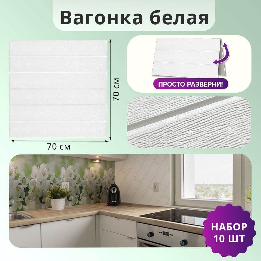 Панели самоклеящиеся мягкие стеновые "Вагонка белая" 700х700х3 мм ...