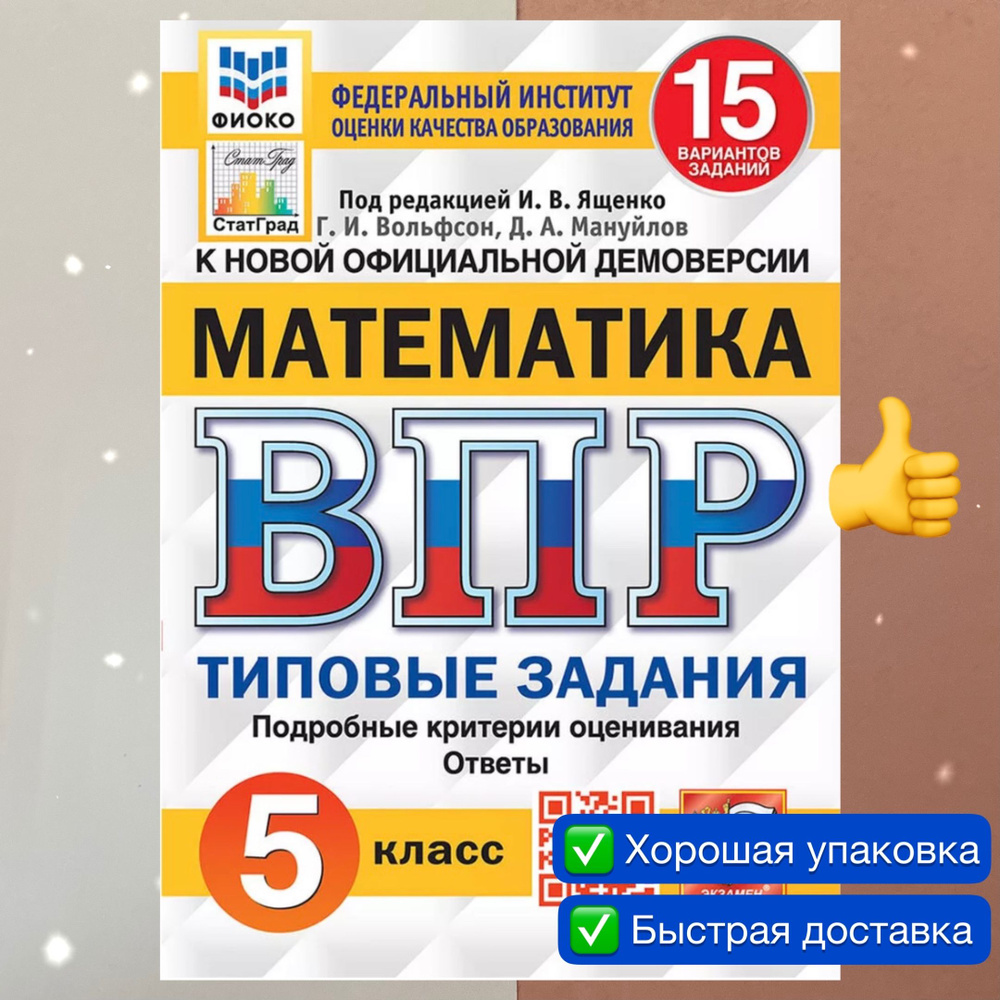 ВПР. Математика. 5 класс. 15 вариантов. Типовые Задания. ФГОС. ФИОКО.  СТАТГРАД. | Мануйлов Дмитрий Анатольевич, Вольфсон Георгий Игоревич -  купить с доставкой по выгодным ценам в интернет-магазине OZON (848057463)