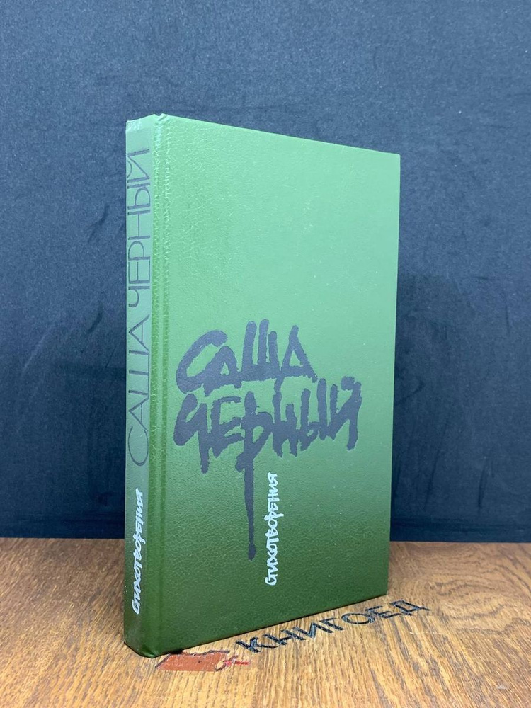 Саша Черный. Стихотворения - купить с доставкой по выгодным ценам в ...