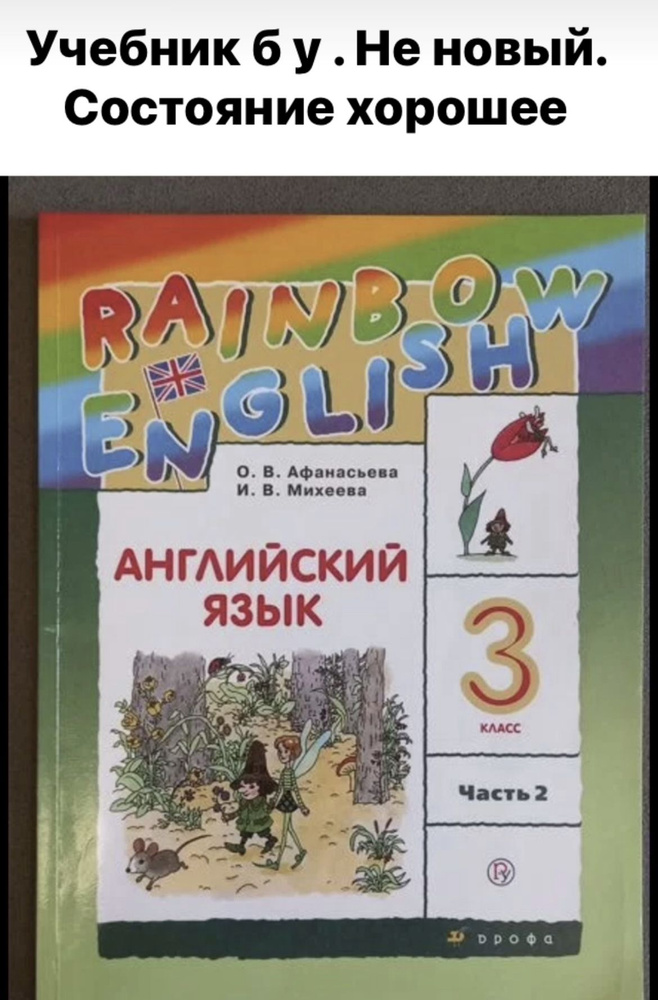 Английский язык 3 класс часть 2 Афанасьева Михеева RAINBOW ENGLISH ...