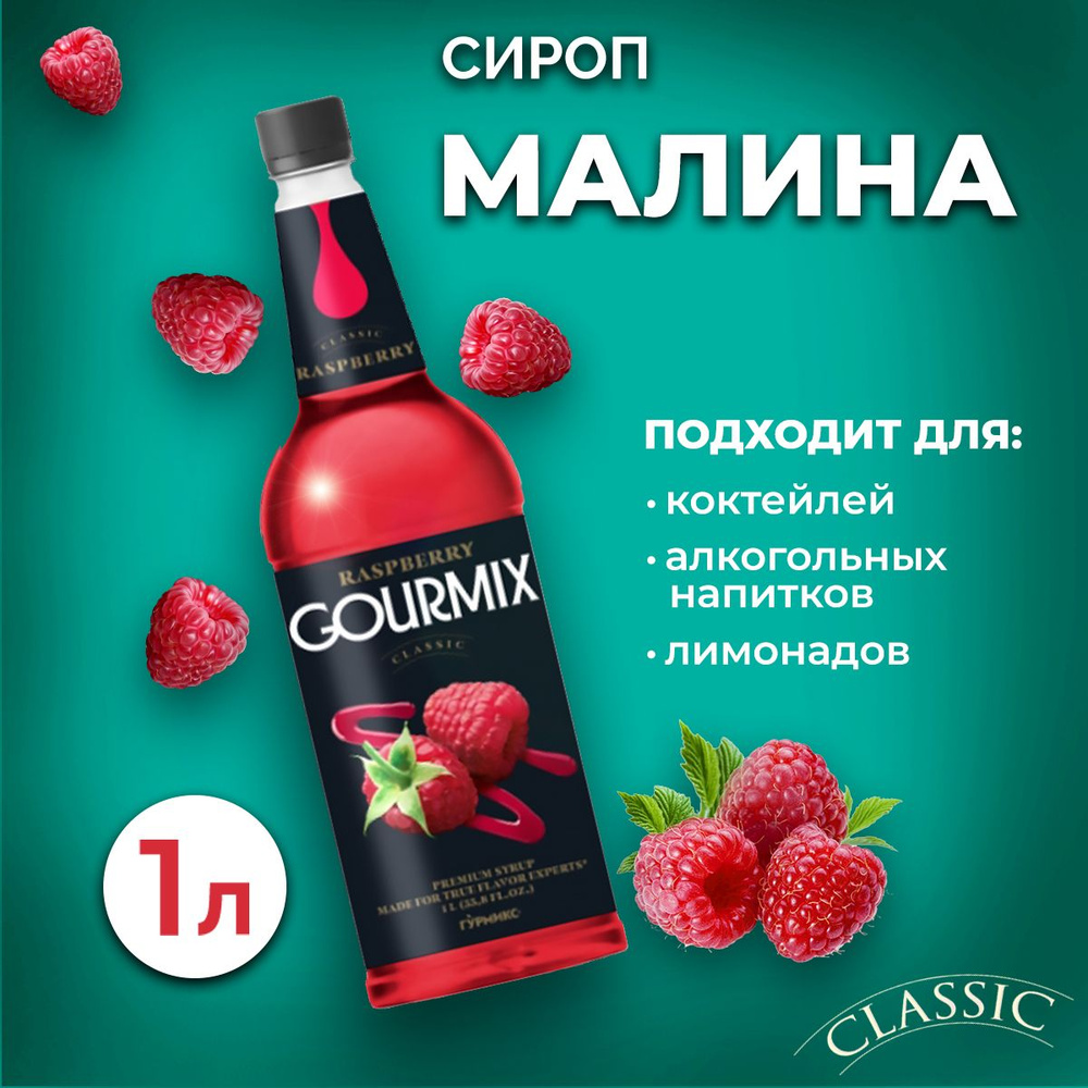 Сироп Gourmix Малина 1л ПЭТ. Для лимонада, кофе и коктейлей. Топпинг  Гурмикс для десерта. Для кофеен и для дома.