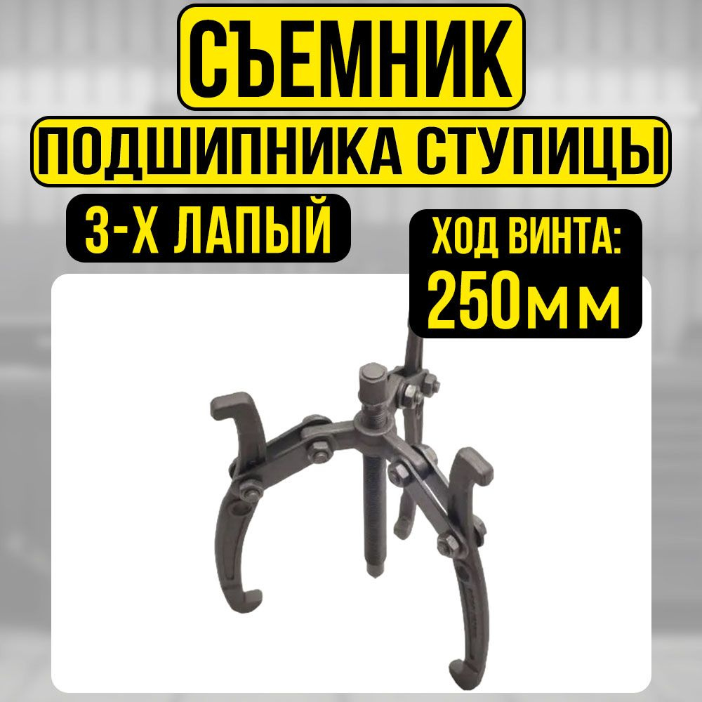 Съемник подшипников 3-х лапый 200мм - купить с доставкой по выгодным ...