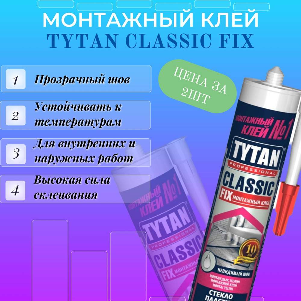 Монтажный клей TYTAN CLASSIC FIX #1