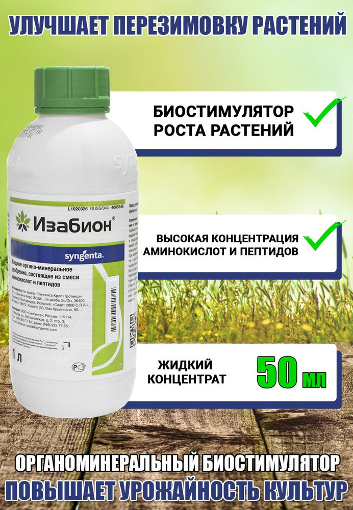 Изабион, стимулятор роста растений, 50 мл - купить с доставкой по ...
