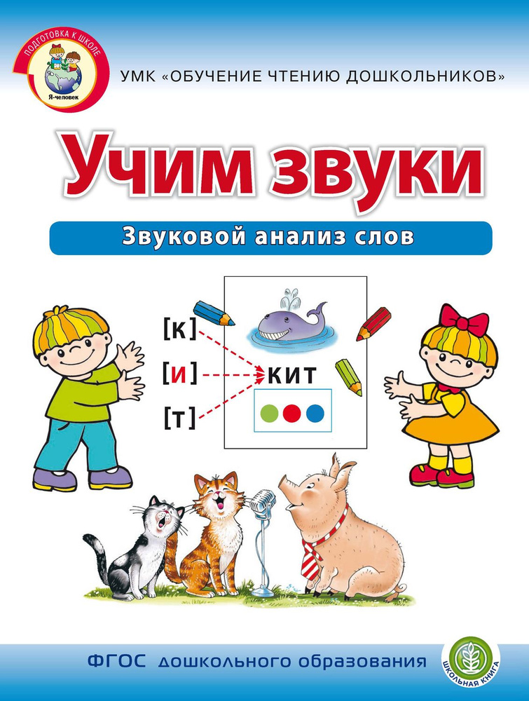 Учим звуки. Звуковой анализ слов. Рабочая тетрадь для детей 5-6 лет. ФГОС ДО | Дурова Ирина Викторовна #1