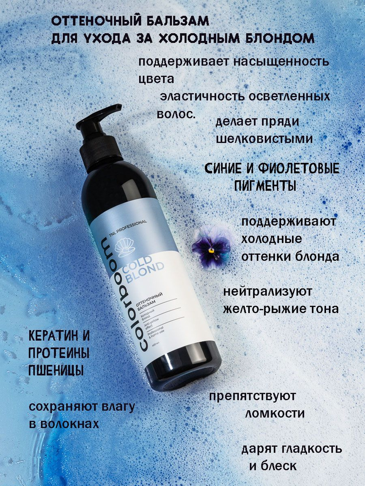 Оттеночный бальзам Color Boom Cold Blond для холодного блонда, с дозатором TNL Professional, 250 мл  #1