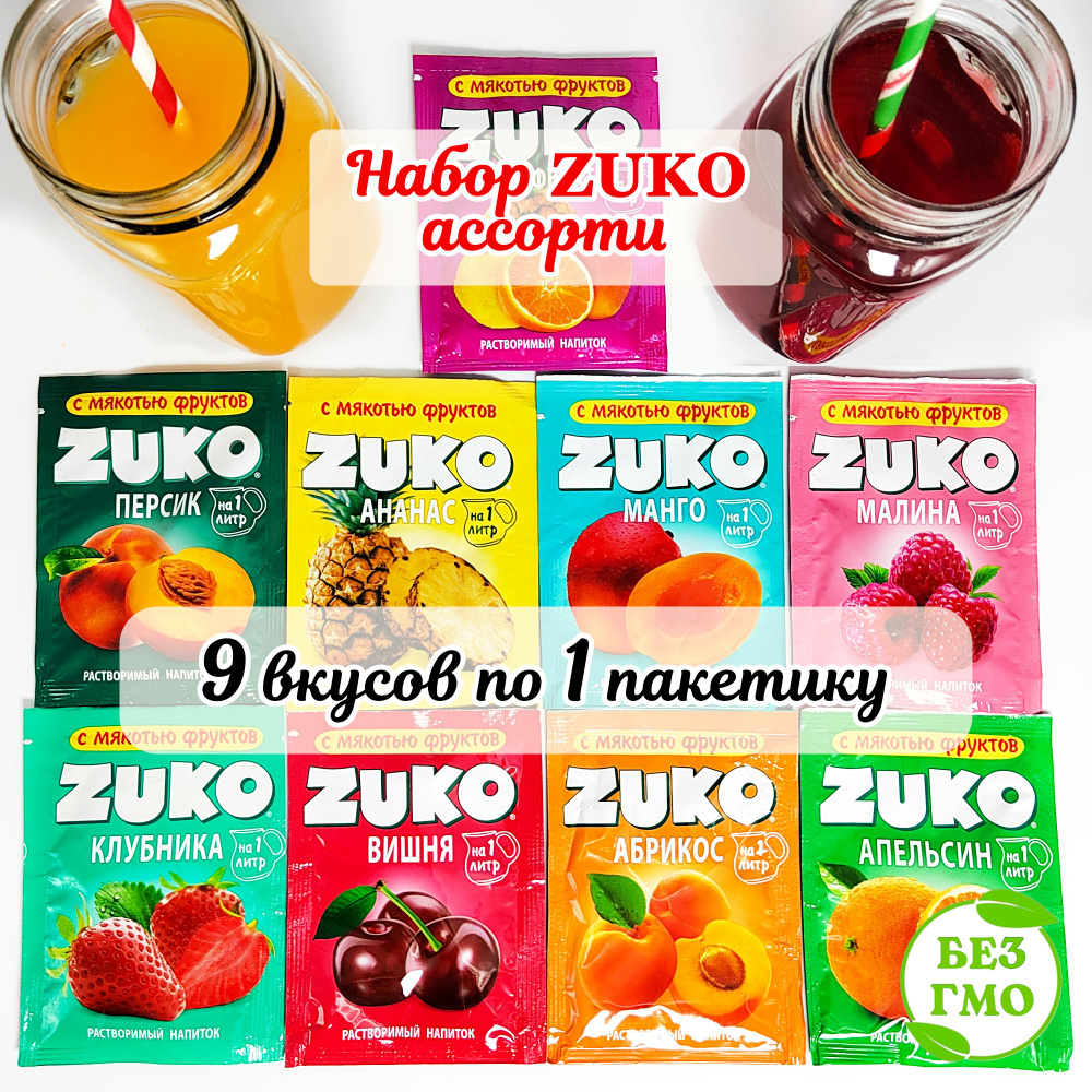 Набор ZUKO Растворимый напиток ЗУКО АССОРТИ (9 вкусов по 1шт) ананас  апельсин вишня клубника манго персик мультифрукт абрикос малина. Сухой сок,  лимонад в подарок на праздник, в поход, на рыбалку - купить