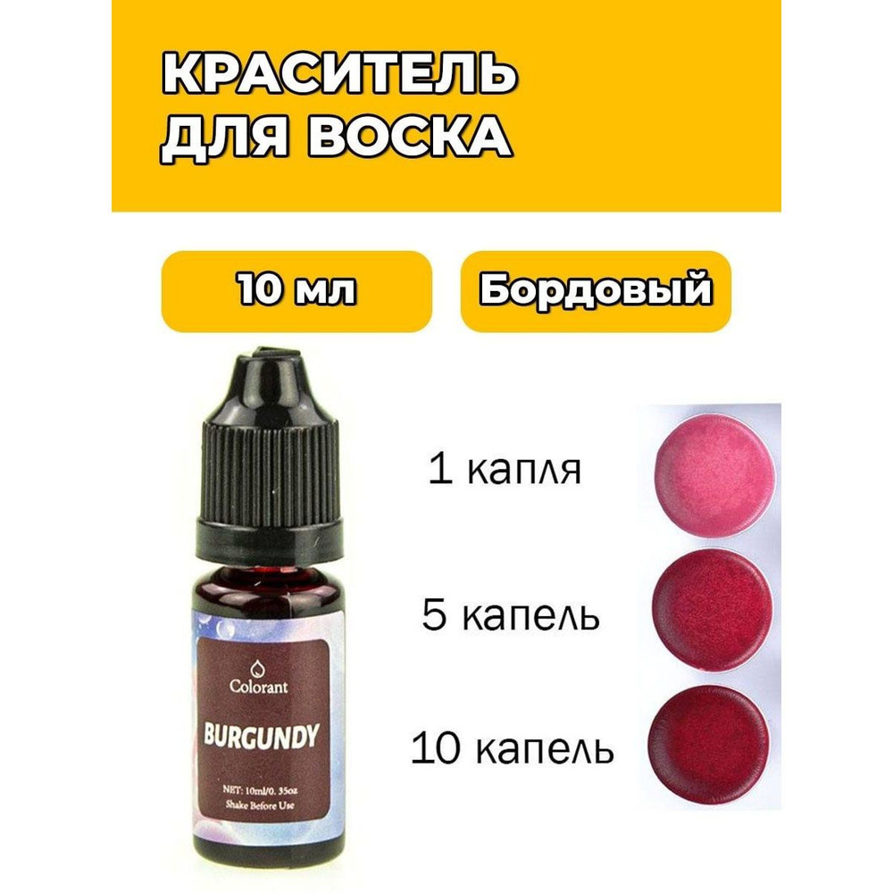 10 мл. Краситель для воска Бордовый BURGUNDY #1