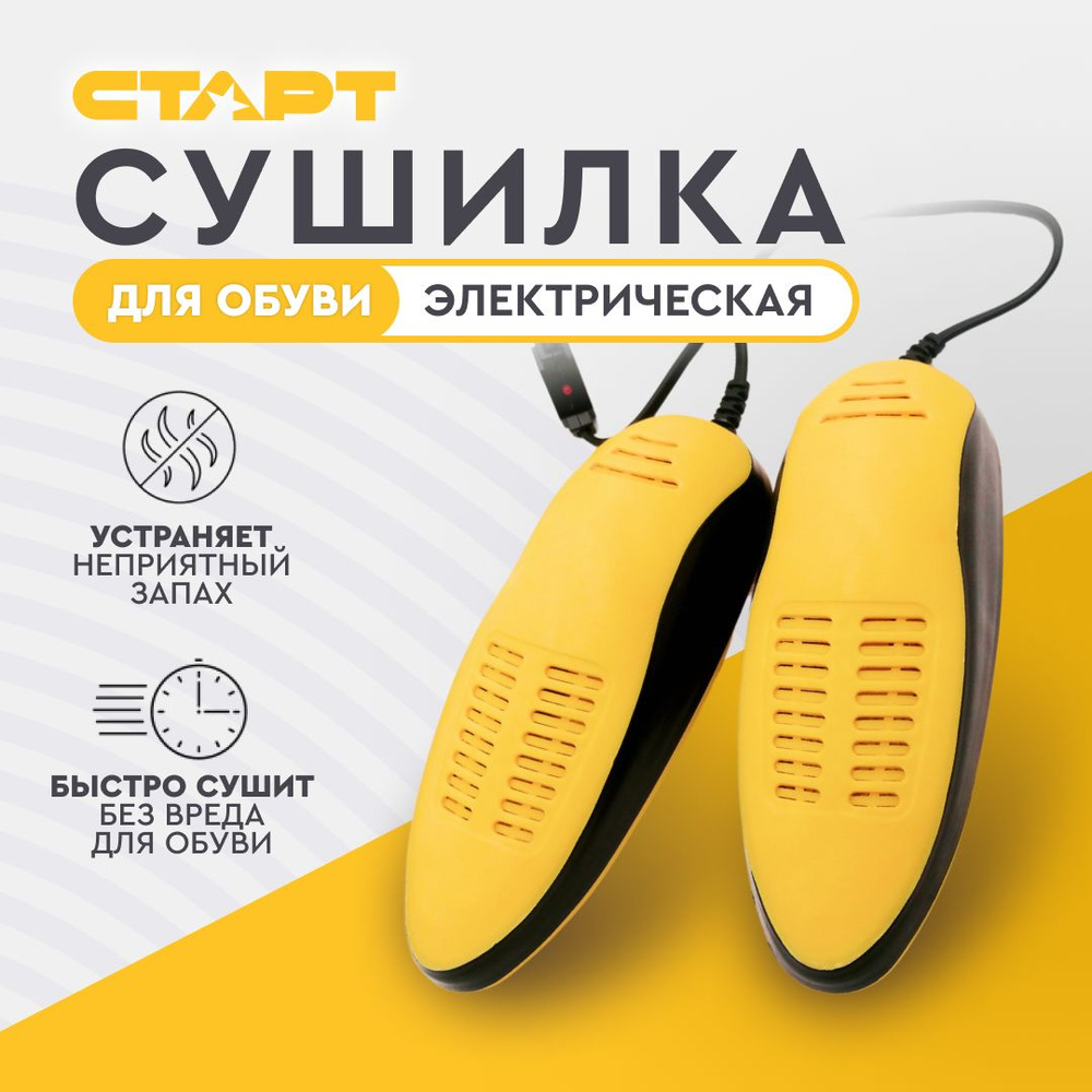 Сушилка для обуви СТАРТ SD03, 16 Вт, шнур 1.2 м