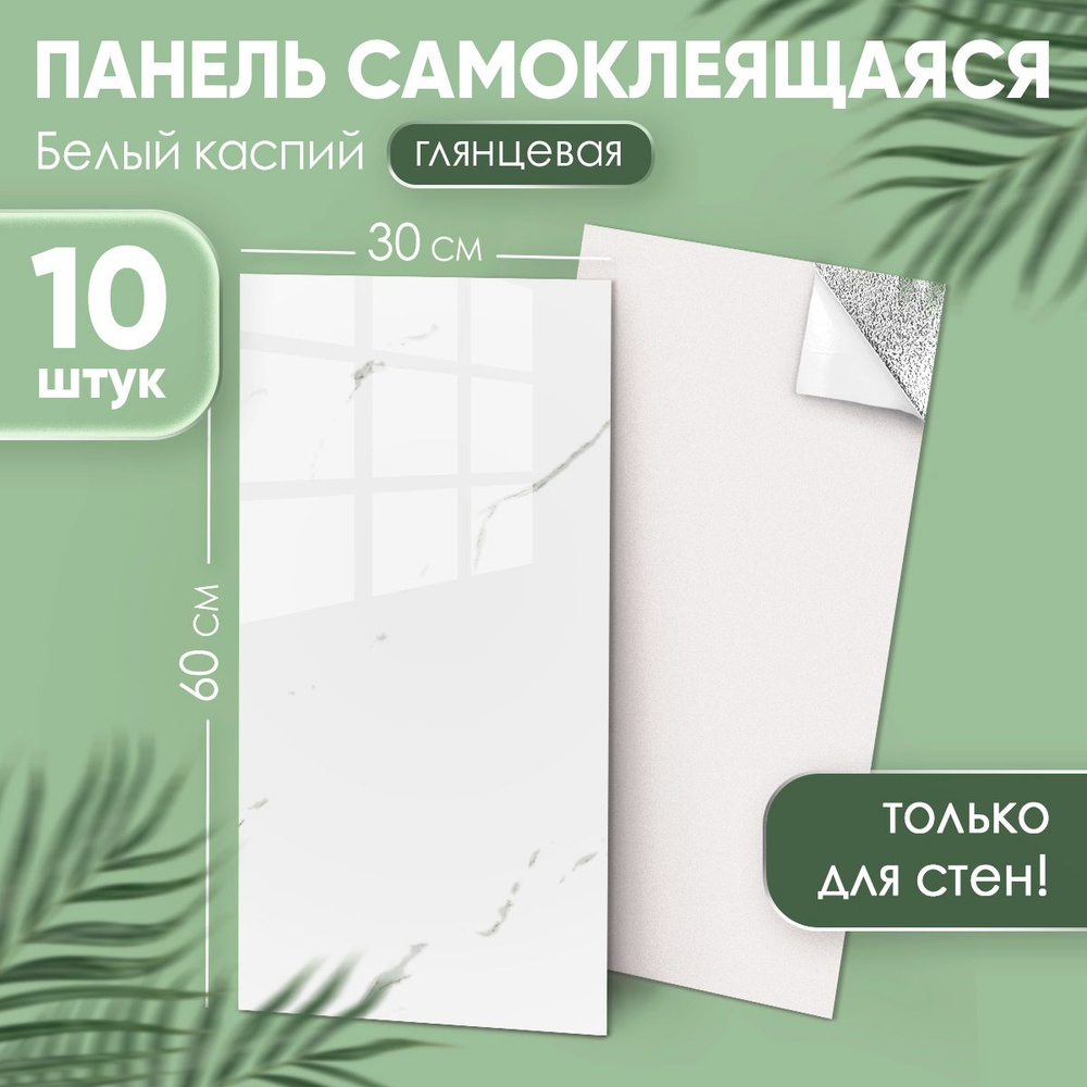 Самоклеящиеся стеновые панели глянцевые "Белый каспий" 60х30 см интерьерные плитки в ванную и кухню 10 #1