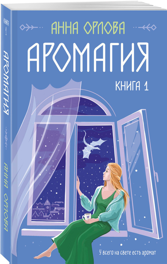 Аромагия. Книга 1 | Орлова Анна #1