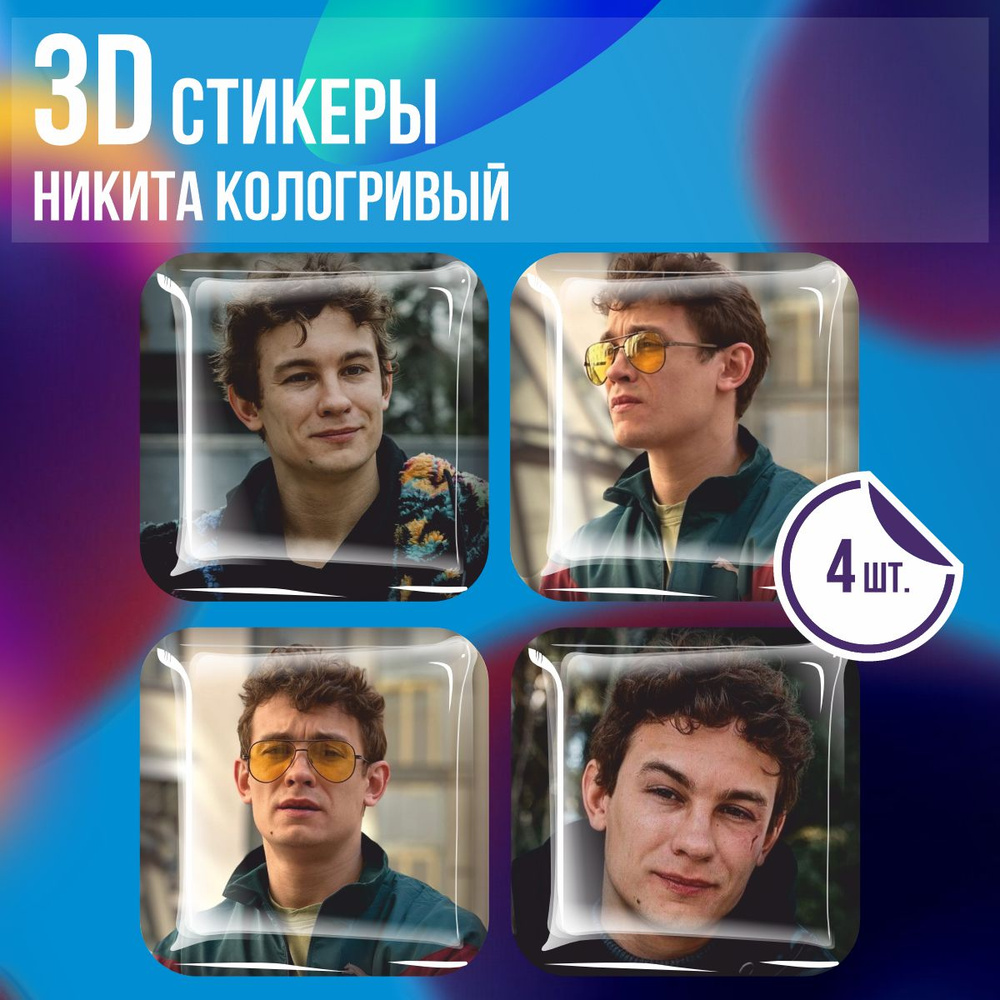 3D стикеры на телефон наклейки Никита Кологривый - купить с доставкой по  выгодным ценам в интернет-магазине OZON (1389219419)