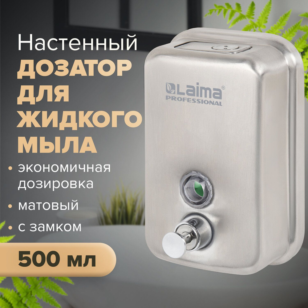 Диспенсер / дозатор для жидкого мыла Laima Professional Inox (гарантия 3  года), 0,5 л, нержавеющая сталь, матовый - купить в интернет-магазине OZON  по выгодной цене (162395688)