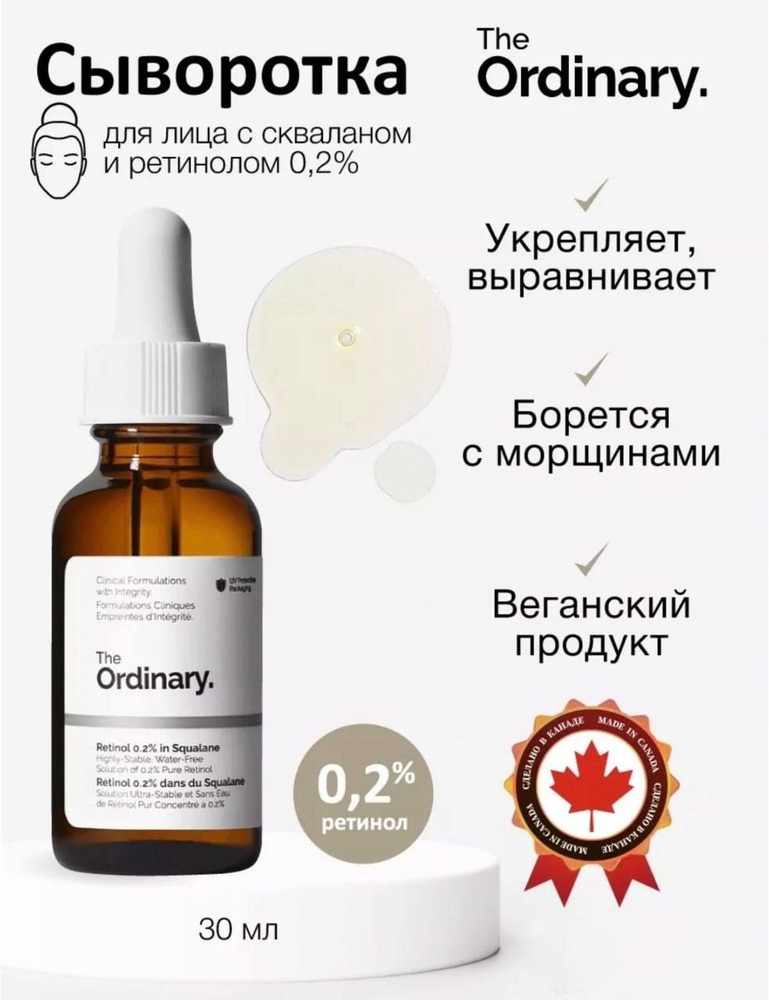 Сыворотка для лица The Ordinary Ретинол 0,2 / Сыворотка с ретинолом The ...