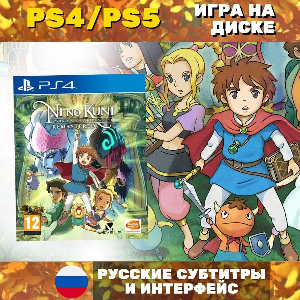 Игра Ni no Kuni Гнев Белой Ведьмы Remastered (PlayStation 4, PlayStation 5,  Русские субтитры) купить по низкой цене с доставкой в интернет-магазине  OZON (833188672)