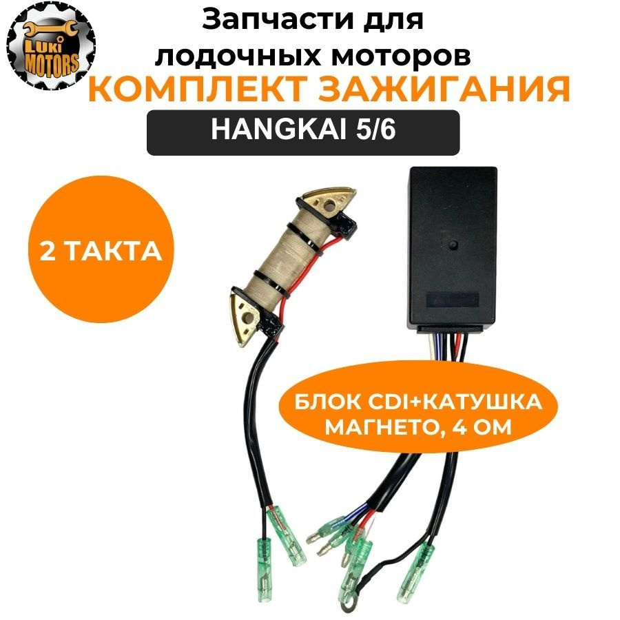 Коммутатор CDI и катушка магнето 4 Ом, контакт штекер HANGKAI 5 и 6 л.с ...