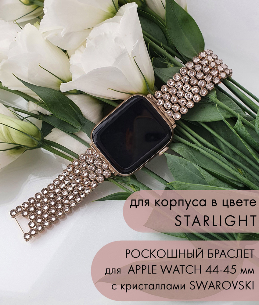 Ремешок STARLIGHT для Apple Watch 44-45 мм со стразами СВАРОВСКИ все серии  - купить с доставкой по выгодным ценам в интернет-магазине OZON (1389496464)