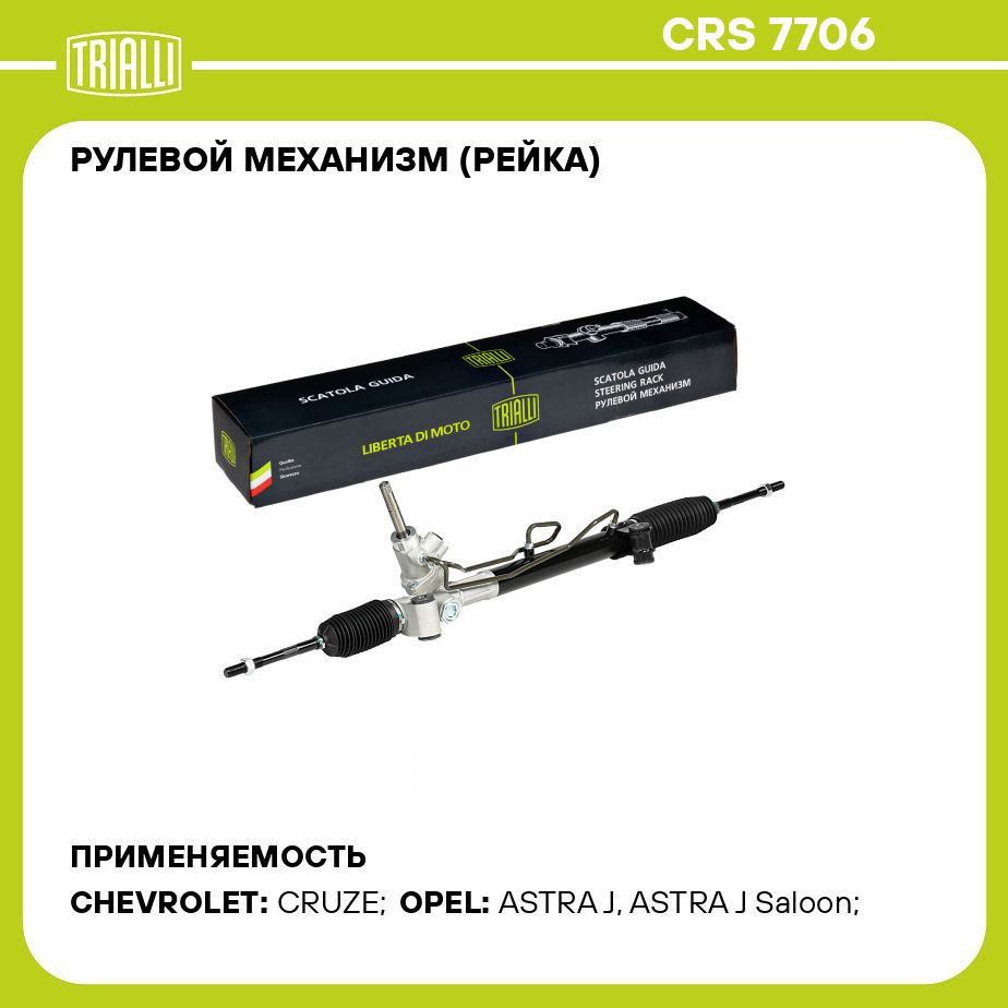 Рулевой механизм (рейка) для автомобиля Chevrolet Cruze (09 )/Opel Astra J  (09 ) TRIALLI CRS 7706 - Trialli арт. CRS7706 - купить по выгодной цене в  интернет-магазине OZON (292588302)