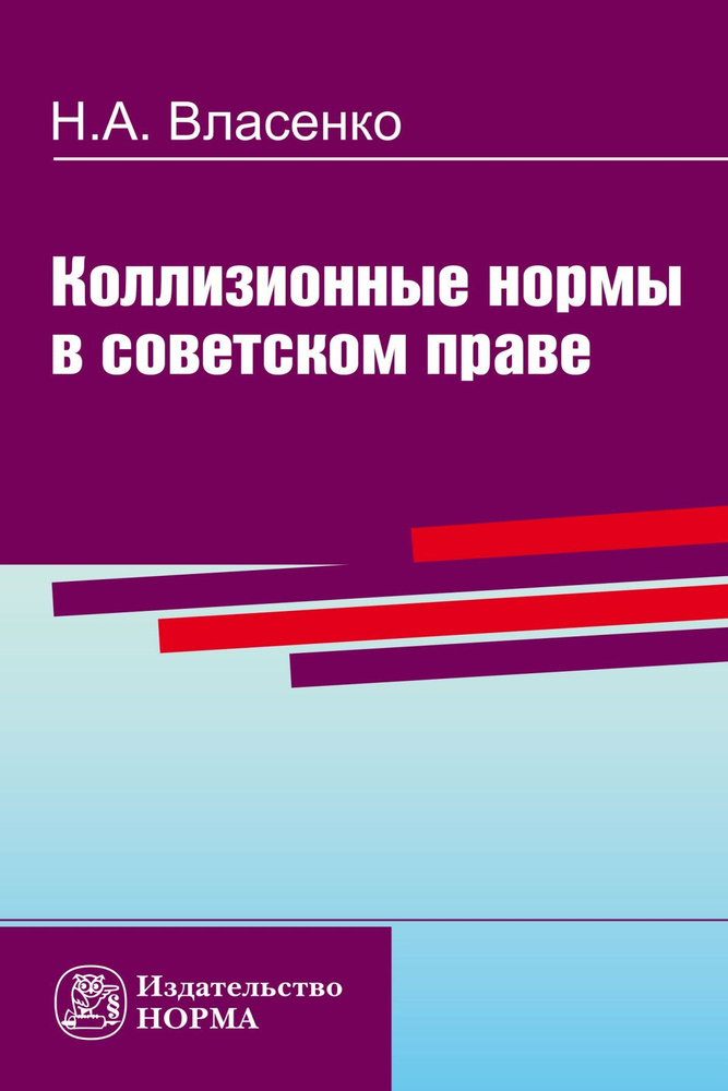 Коллизионные нормы в советском праве | Власенко Николай Александрович #1