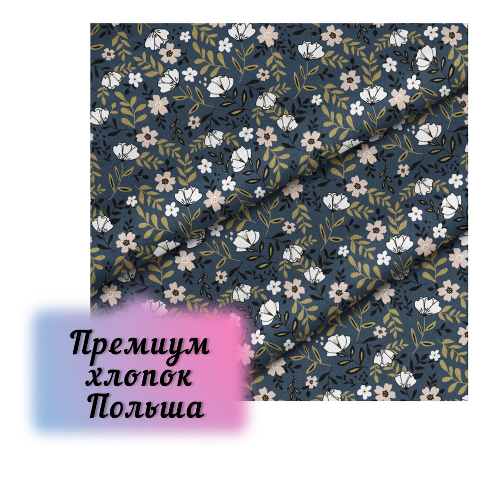 Ткань для рукоделия премиум хлопок Польша, 45*160см, 1шт - купить с ...