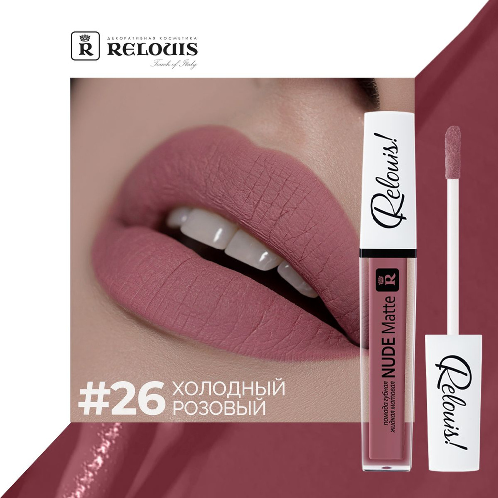 RELOUIS Губная помада Nude Matte жидкая матовая тон 26 - купить с ...
