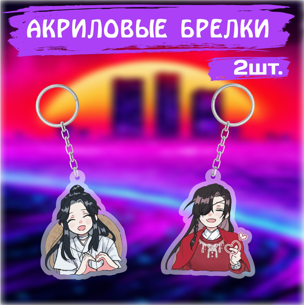 Брелок для ключей на сумку Благословение небожителей Heaven Officials ...