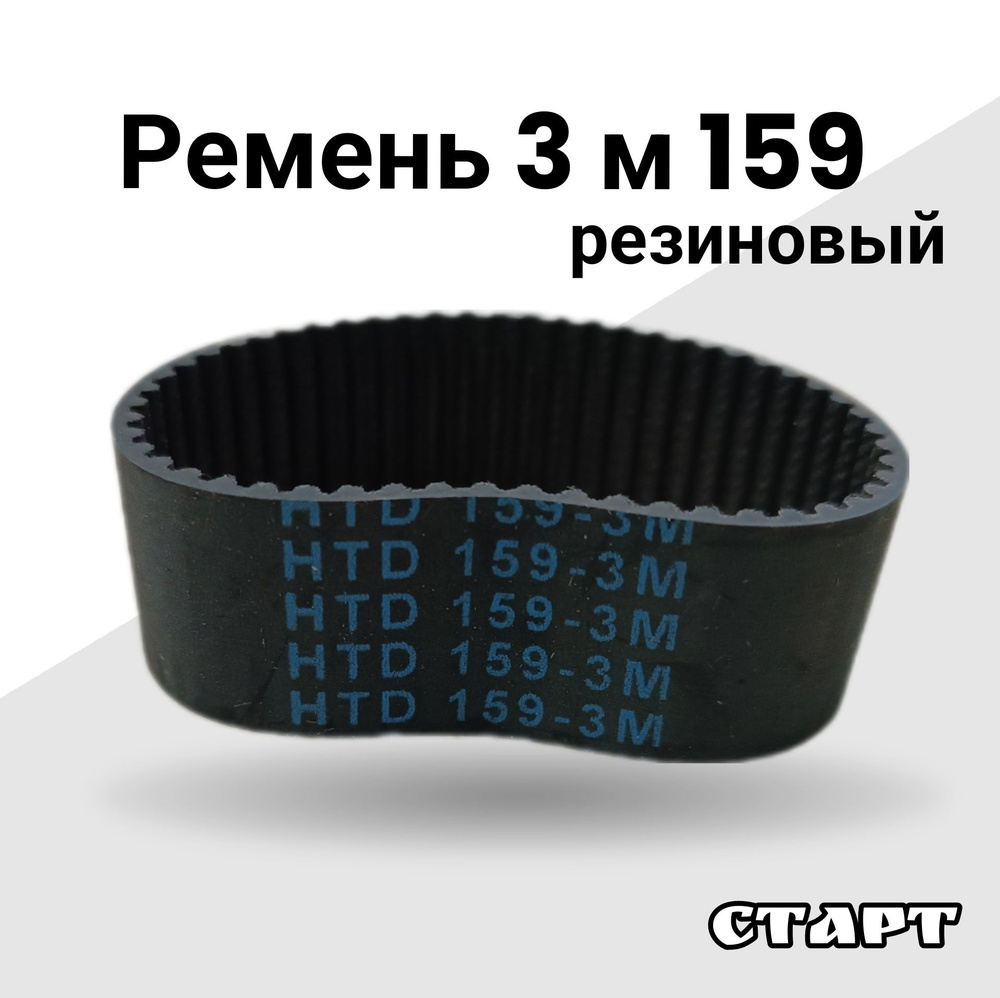 Запчасть для снегоуборщика Ремень 159-3М-20 для снегоуборщика Huter SGC  2000E резиновый 159 3 - купить по выгодной цене в интернет-магазине OZON  (1391216794)