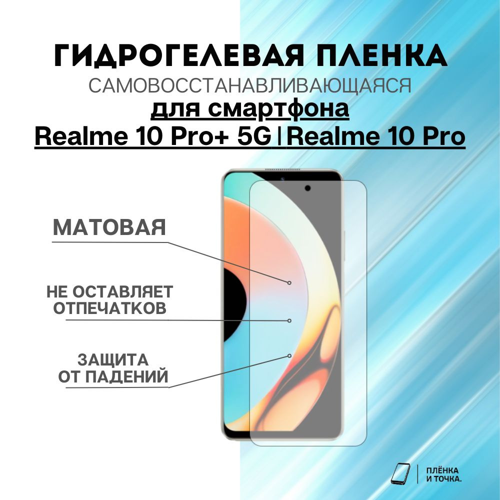 Защитная пленка realme 10 pro plus 5G - купить по выгодной цене в  интернет-магазине OZON (1206702019)