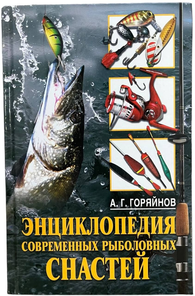 Энциклопедия современных рыболовных снастей | Горяйнов Алексей ...