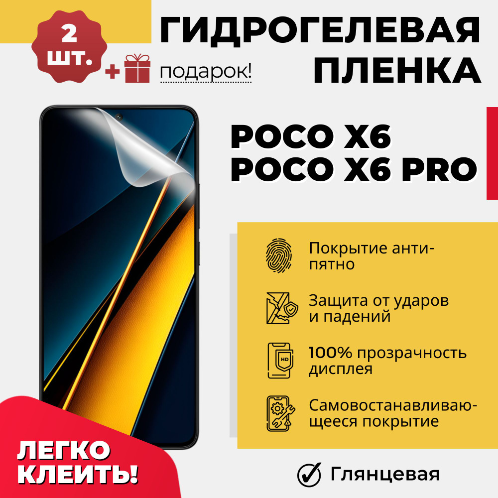 Защитная пленка POCO X6 и X6 Pro - купить по выгодной цене в  интернет-магазине OZON (1391441940)