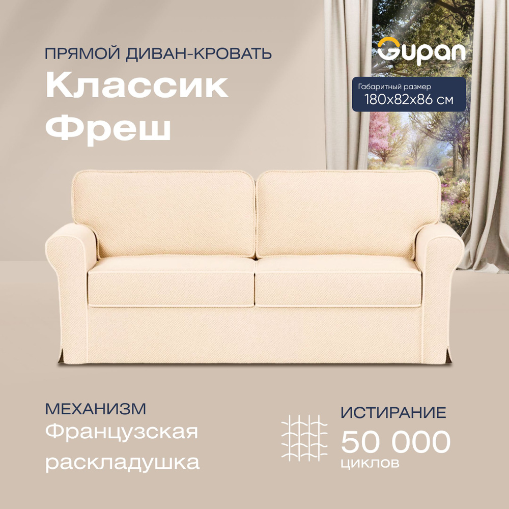 Прямой диван Классик Фреш, механизм Французская раскладушка, 180х82х86 ...