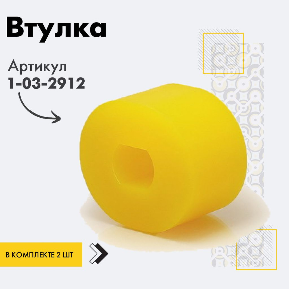 Точка опоры Втулка амортизатора/линка, арт. 1-03-2912, 2 шт. #1
