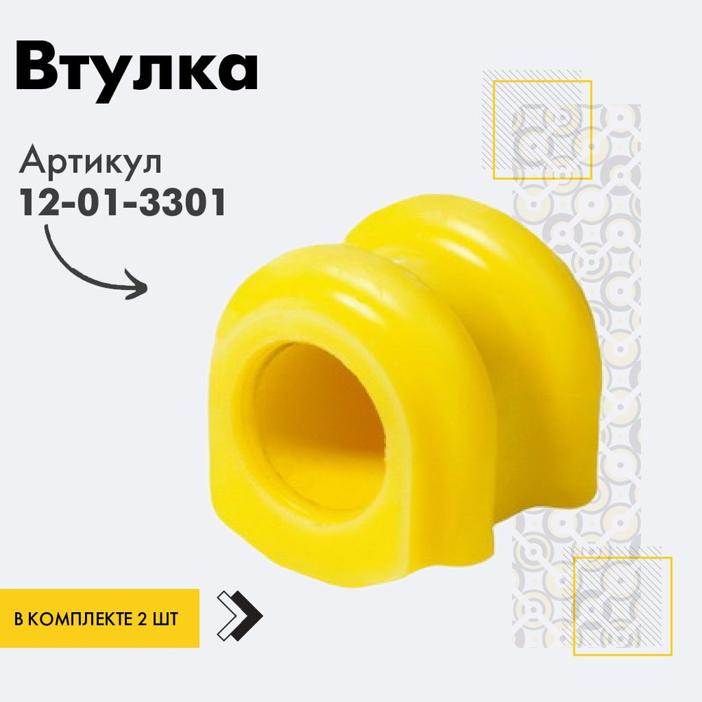 Точка опоры Втулка стабилизатора, арт. 12-01-3301, 2 шт. #1