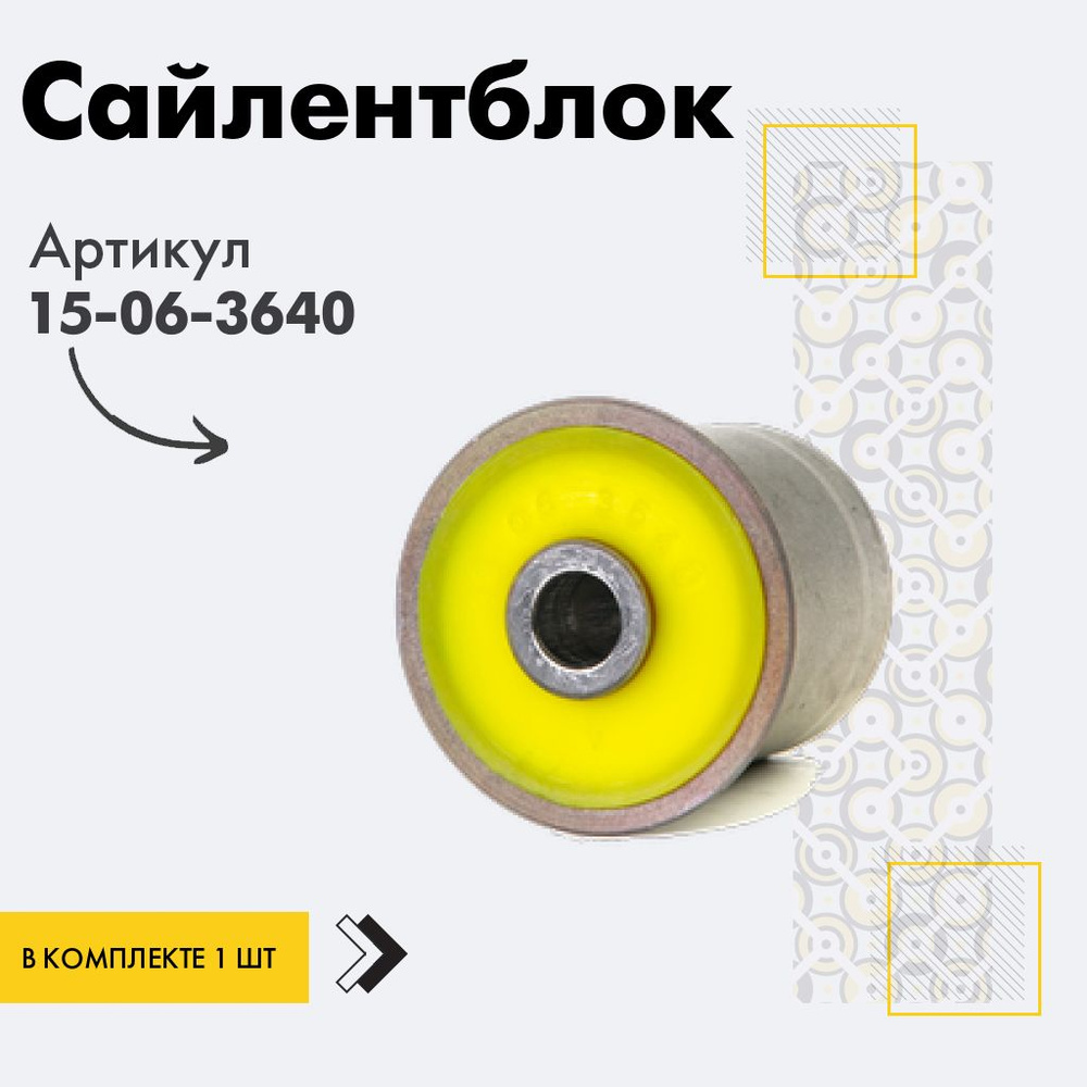 Точка опоры Сайлентблок, арт. 15-06-3640, 1 шт. #1