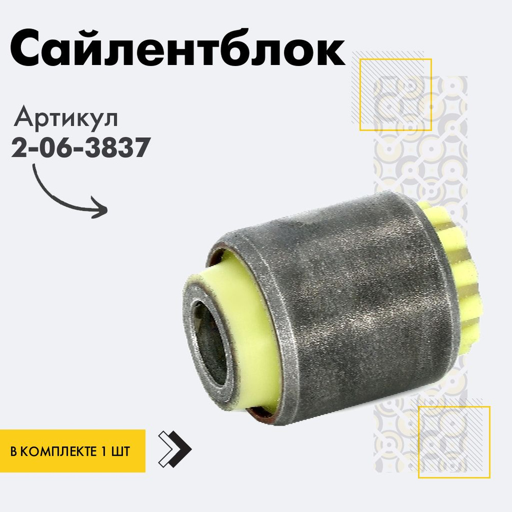 Точка опоры Сайлентблок, арт. 2-06-3837, 1 шт. #1